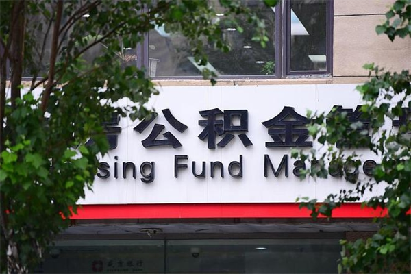 威海住房公积金需要什么手续（住房公积金办理需要什么条件）