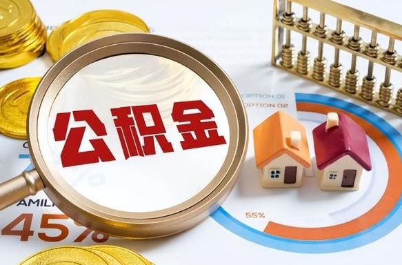 威海公积金在职怎么取出来（在职住房公积金怎么全部取出来）