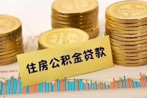 威海离职很久了公积金怎么提取（已经离职很久了 怎么取公积金）
