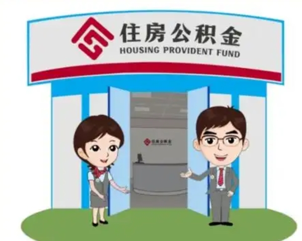 威海珠海市住房公积金提取条件（珠海市公积金提取政策）